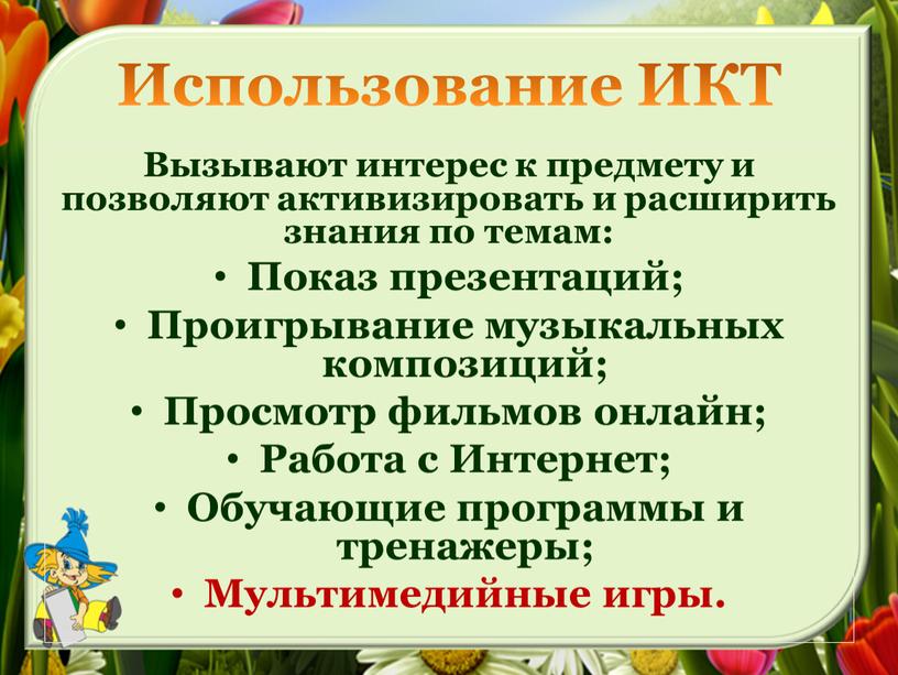 Использование ИКТ Вызывают интерес к предмету и позволяют активизировать и расширить знания по темам: