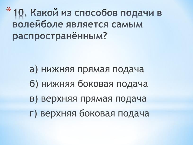 Какой из способов подачи в волейболе является самым распространённым? а) нижняя прямая подача б) нижняя боковая подача в) верхняя прямая подача г) верхняя боковая подача