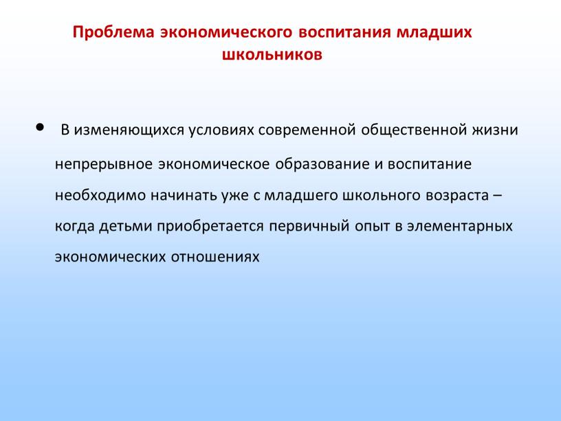 Проблема экономического воспитания младших школьников