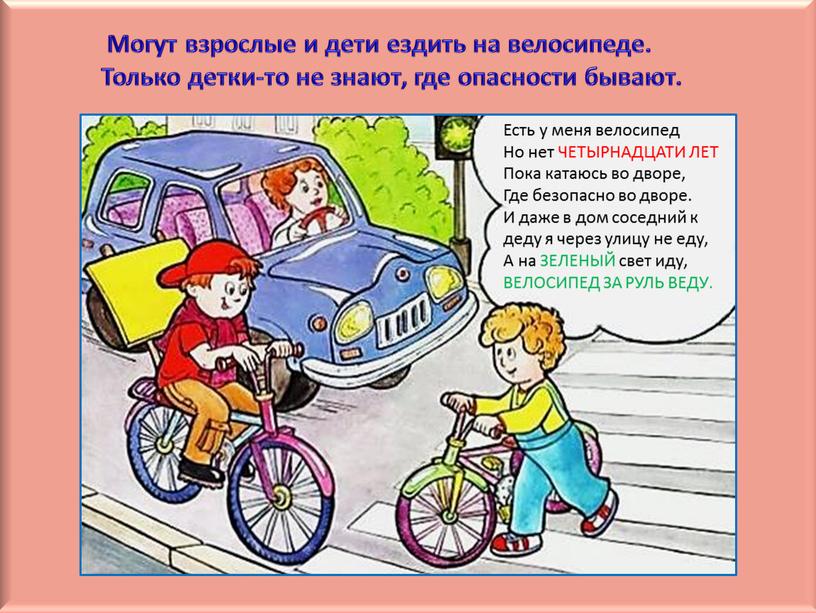 Могут взрослые и дети ездить на велосипеде