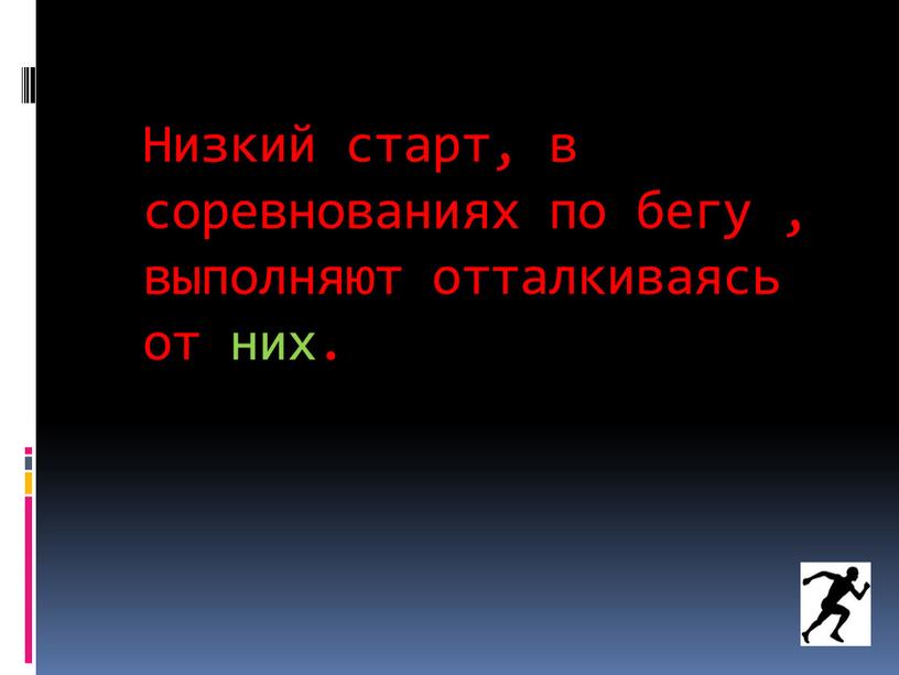 Низкий старт, в соревнованиях по бегу , выполняют отталкиваясь от них