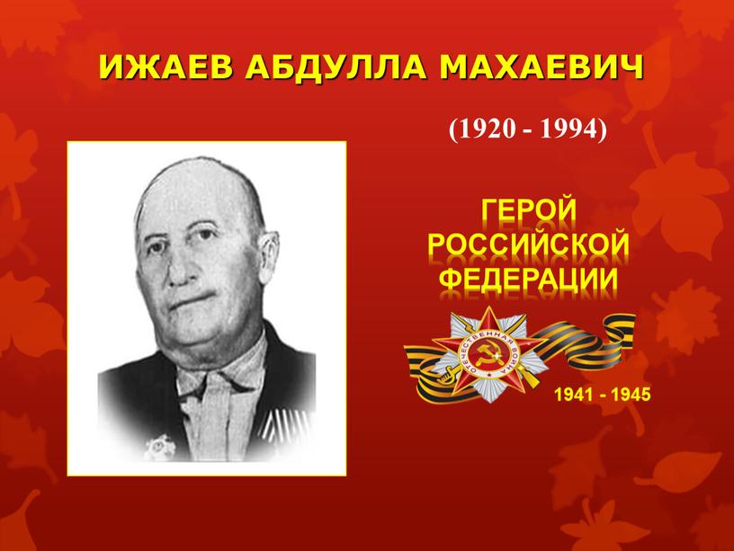ИЖАЕВ АБДУЛЛА МАХАЕВИЧ 1941 - 1945