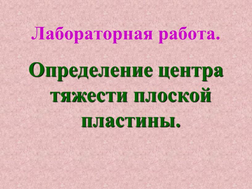 Лабораторная работа. Определение центра тяжести плоской пластины