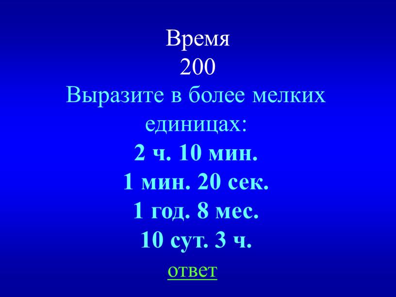 Время 200 Выразите в более мелких единицах: 2 ч