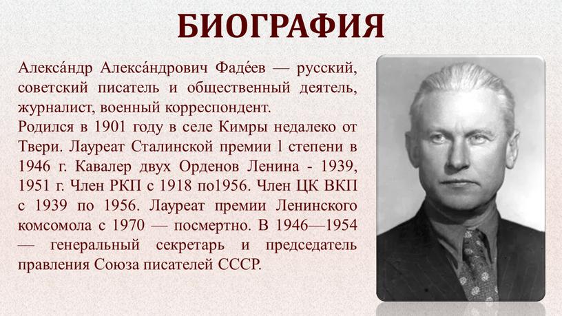 Алекса́ндр Алекса́ндрович Фаде́ев — русский, советский писатель и общественный деятель, журналист, военный корреспондент