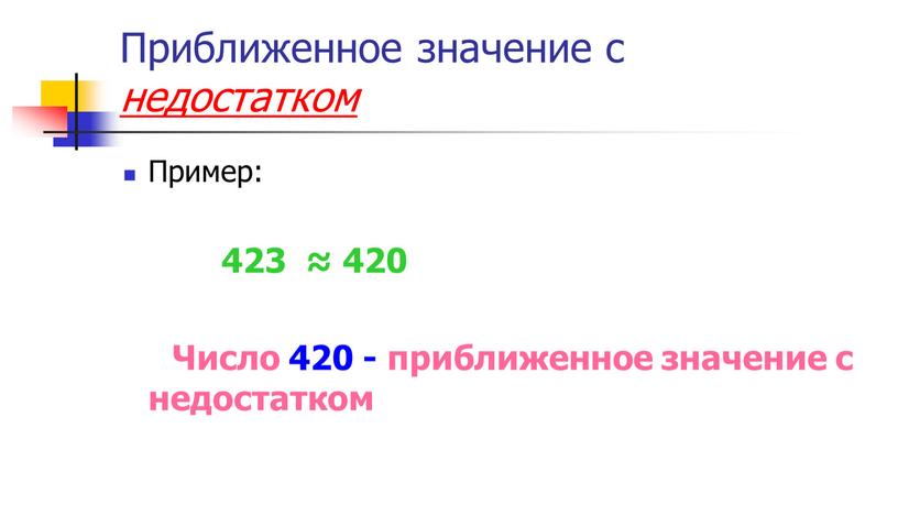 Приближенное значение с недостатком