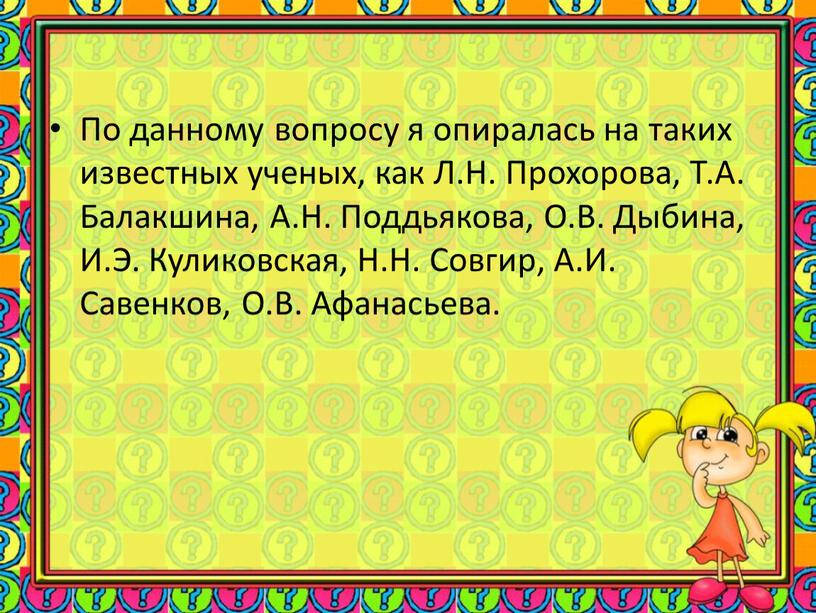 По данному вопросу я опиралась на таких известных ученых, как