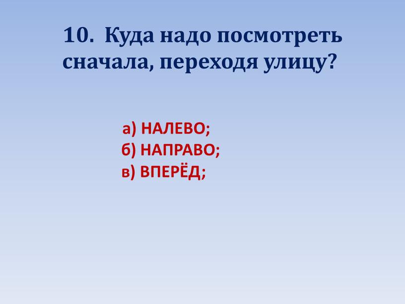 Куда надо посмотреть сначала, переходя улицу? а)