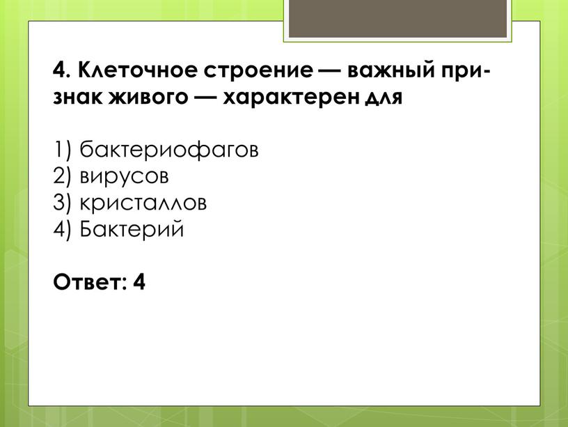 Клеточное стро­е­ние — важ­ный при­знак живого — ха­рак­те­рен для 1) бактериофагов 2) вирусов 3) кристаллов 4)