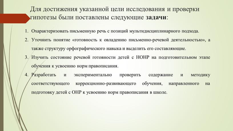 Для достижения указанной цели исследования и проверки гипотезы были поставлены следующие задачи :