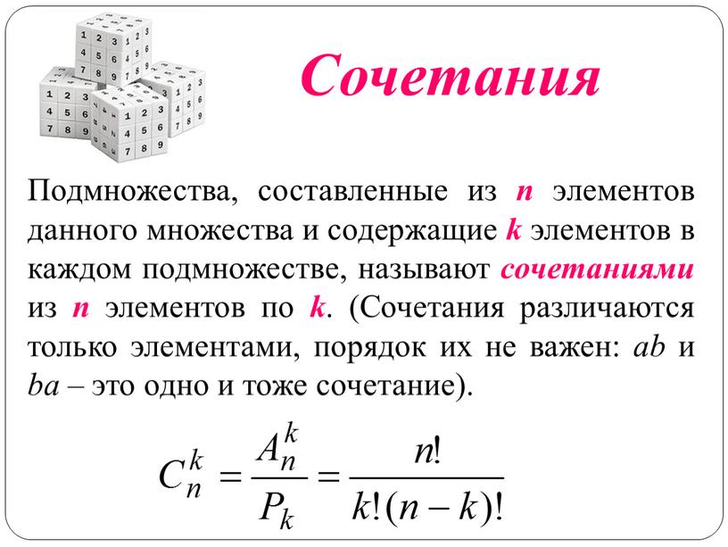 Сочетания Подмножества, составленные из n элементов данного множества и содержащие k элементов в каждом подмножестве, называют сочетаниями из n элементов по k