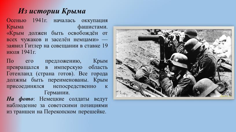 Из истории Крыма Осенью 1941г. началась оккупация