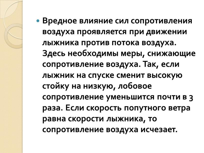 Вредное влияние сил сопротивления воздуха проявляется при движении лыжника против потока воздуха