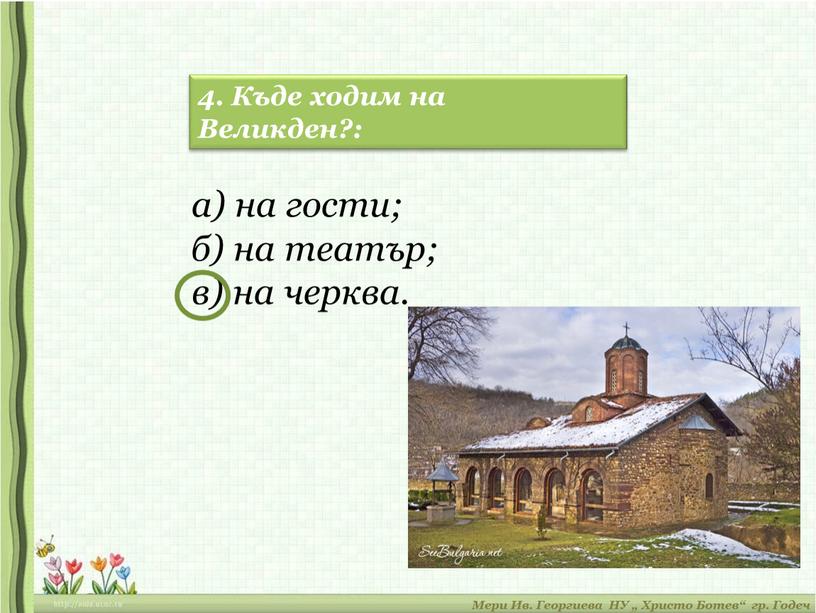 Къде ходим на Великден?: а) на гости; б) на театър; в) на черква