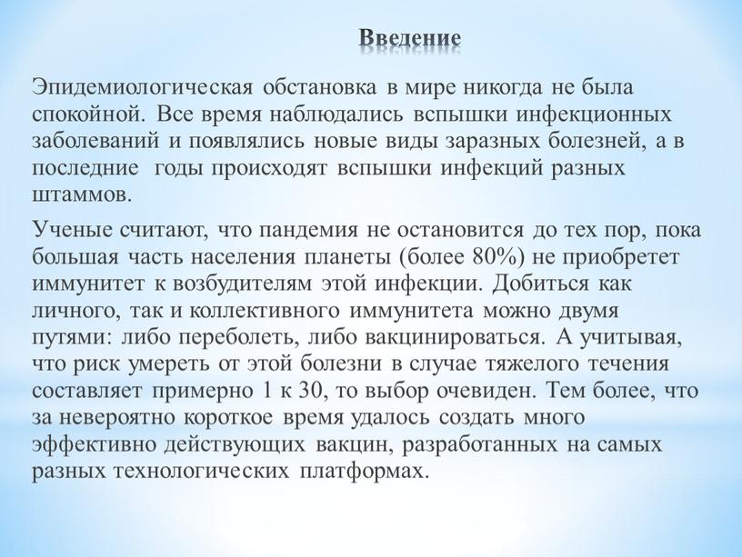 Введение Эпидемиологическая обстановка в мире никогда не была спокойной