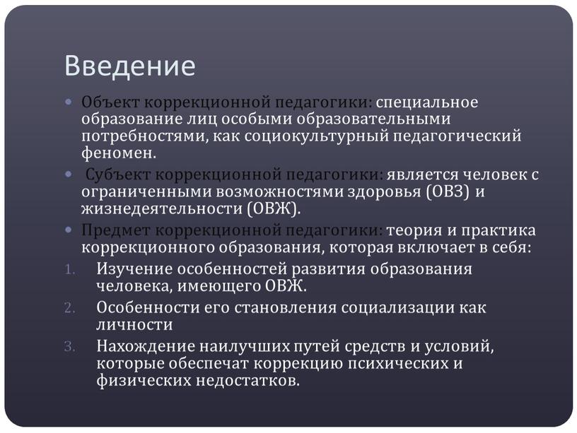 Введение Объект коррекционной педагогики: специальное образование лиц особыми образовательными потребностями, как социокультурный педагогический феномен