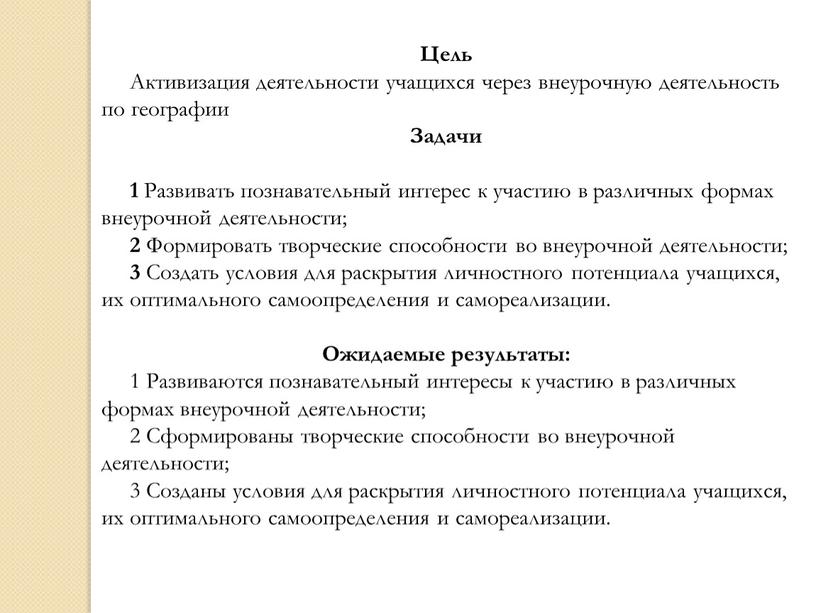 Цель Активизация деятельности учащихся через внеурочную деятельность по географии