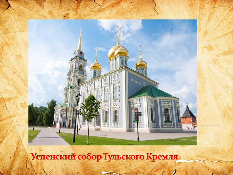 Успенский собор Тульского Кремля