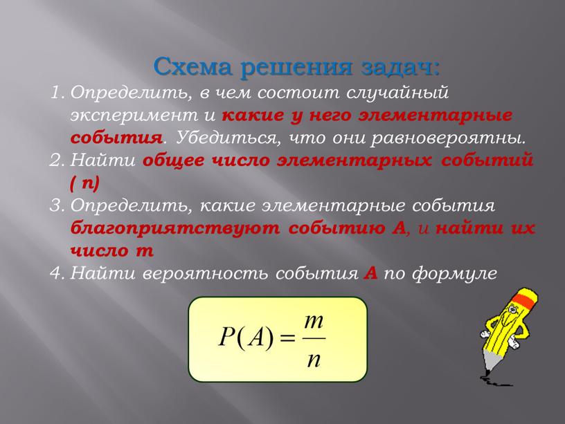 Схема решения задач: Определить, в чем состоит случайный эксперимент и какие у него элементарные события