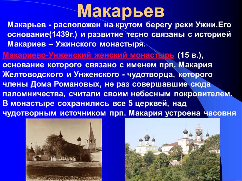 Макарьев Макарьев - расположен на крутом берегу реки