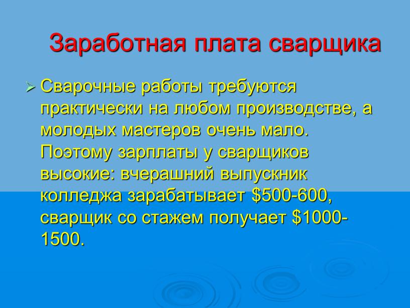 Заработная плата сварщика Cварочные работы требуются практически на любом производстве, а молодых мастеров очень мало