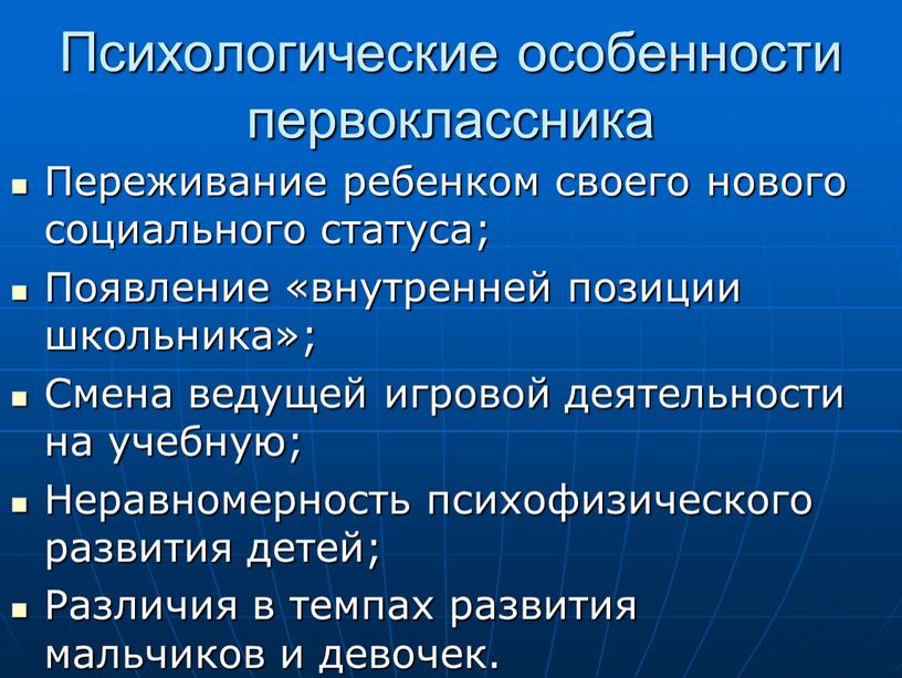 Психологические особенности первоклассника