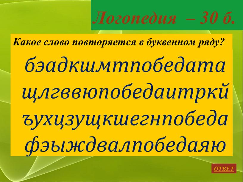 Логопедия – 30 б. бэадкшмтпобедатащлгввюпобедаитркйъухцзущкшегнпобедафэыждвалпобедаяю