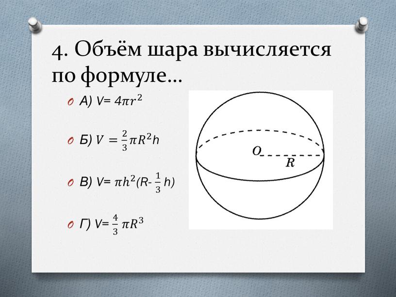 Объём шара вычисляется по формуле…