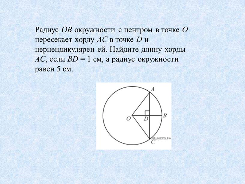 Радиус OB окружности с центром в точке