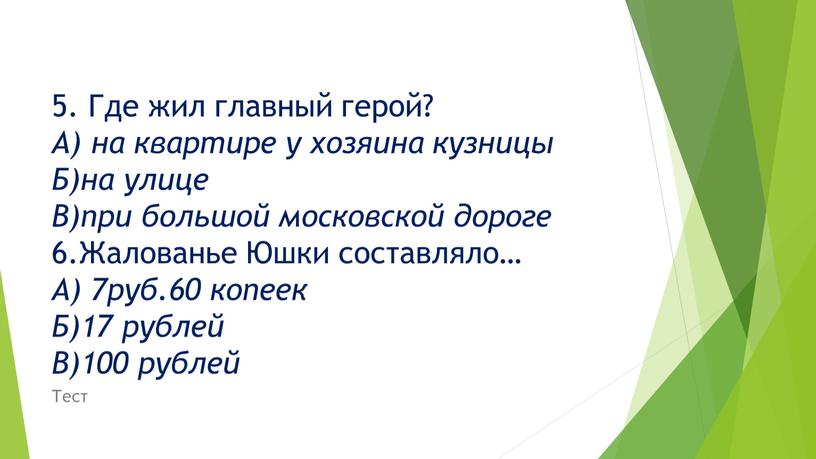 Где жил главный герой? А) на квартире у хозяина кузницы