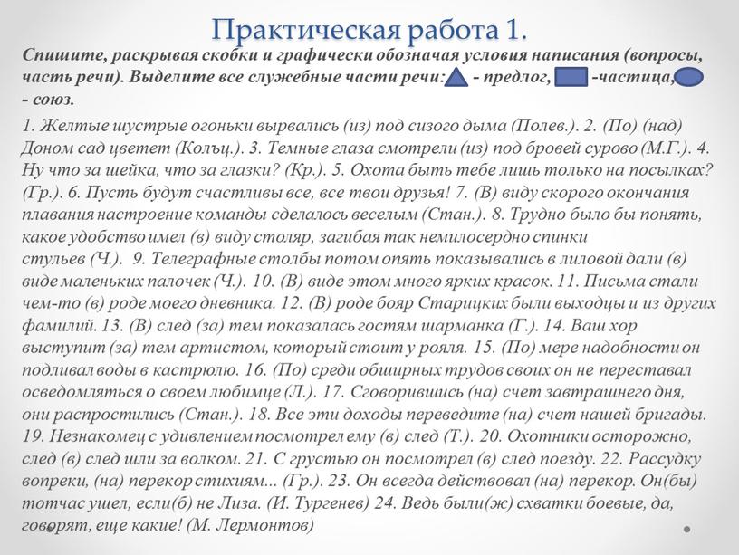 Практическая работа 1. Спишите, раскрывая скобки и графически обозначая условия написания (вопросы, часть речи)