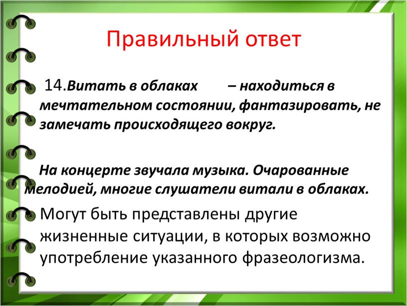 Правильный ответ 14. Витать в облаках – находиться в мечтательном состоянии, фантазировать, не замечать происходящего вокруг