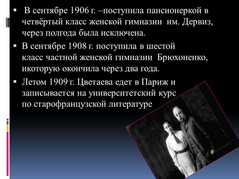 В сентябре 1906 г. –поступила пансионеркой в четвёртый класс женской гимназии им