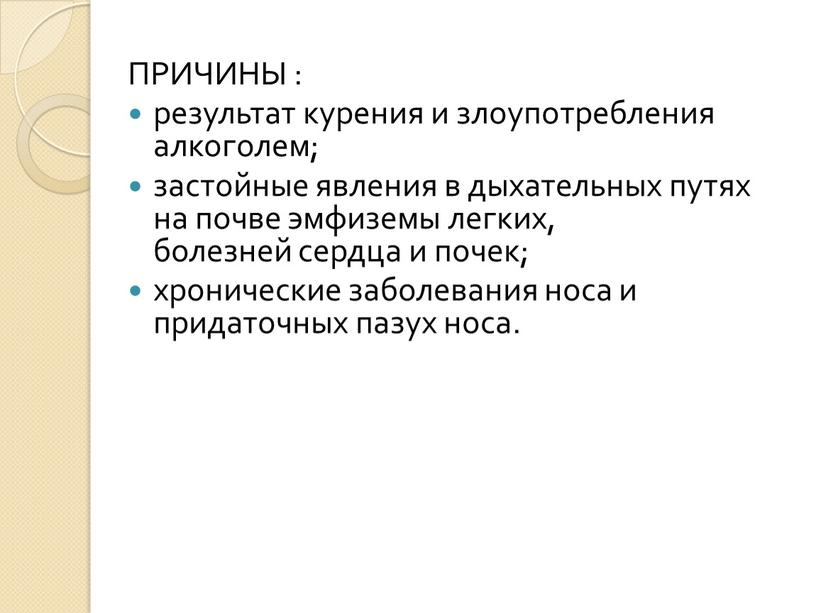 ПРИЧИНЫ : результат курения и злоупотребления алкоголем; застойные явления в дыхательных путях на почве эмфиземы легких, болезней сердца и почек; хронические заболевания носа и придаточных…