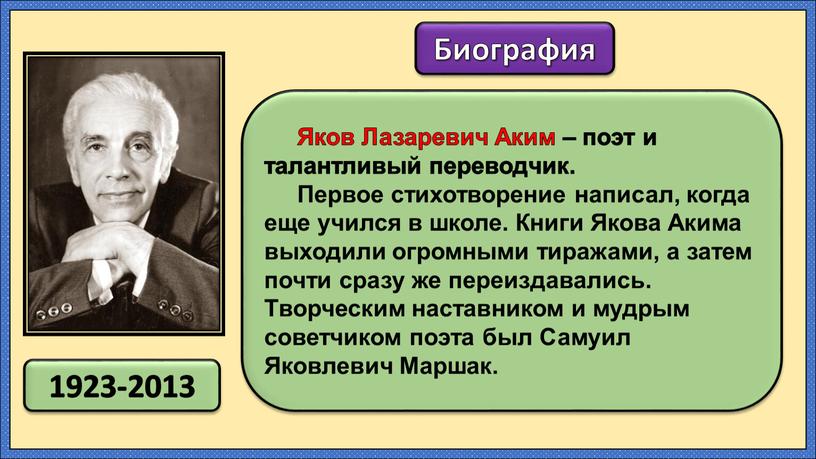 Яков Лазаревич Аким – поэт и талантливый переводчик