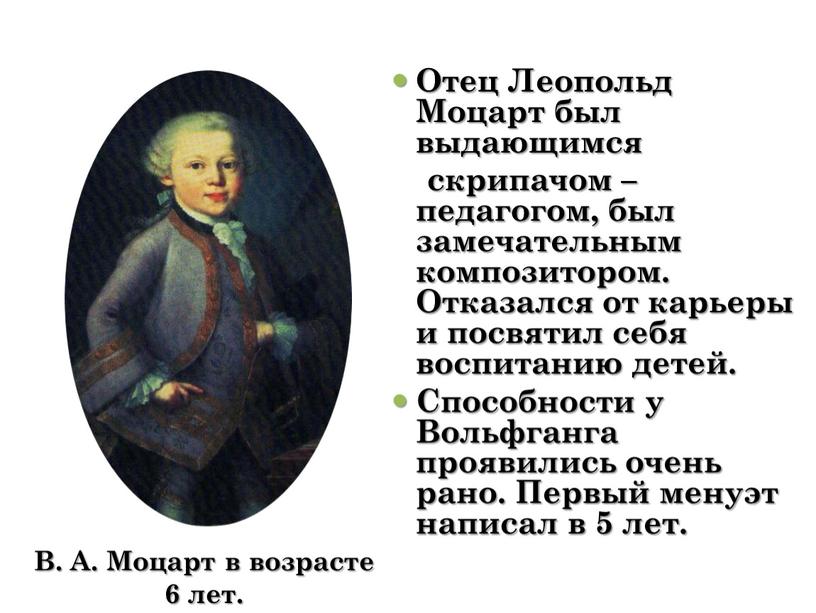 Отец Леопольд Моцарт был выдающимся скрипачом – педагогом, был замечательным композитором