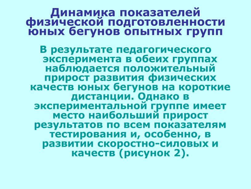 Динамика показателей физической подготовленности юных бегунов опытных групп