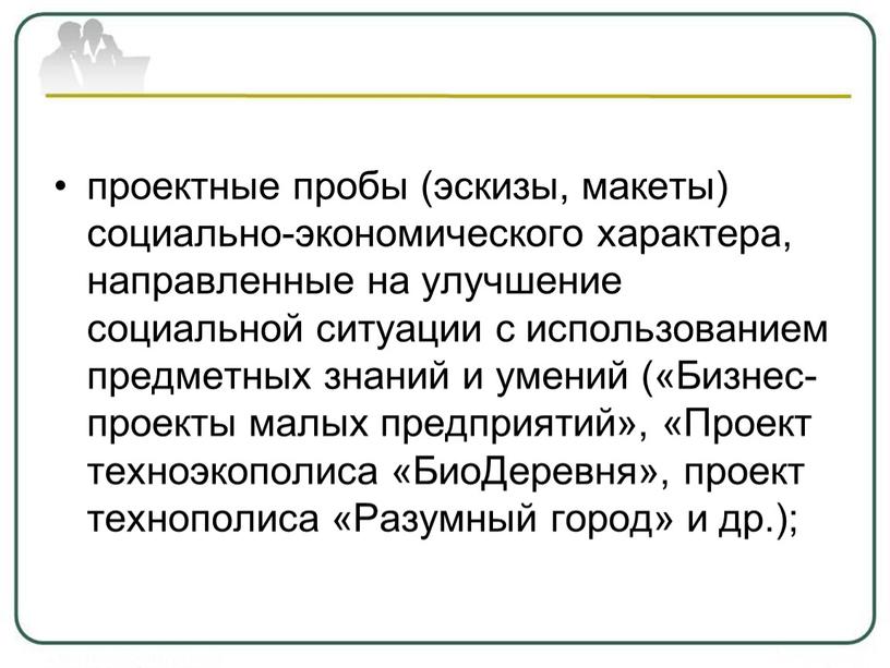 Бизнес-проекты малых предприятий», «Проект техноэкополиса «БиоДеревня», проект технополиса «Разумный город» и др