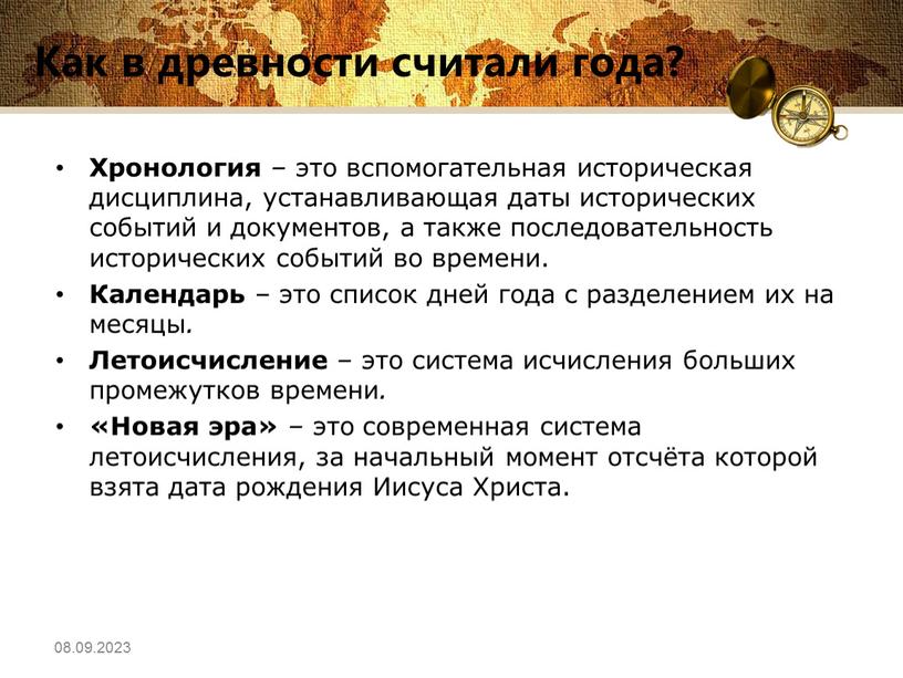 Как в древности считали года? Хронология – это вспомогательная историческая дисциплина, устанавливающая даты исторических событий и документов, а также последовательность исторических событий во времени