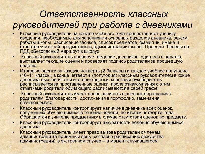 Ответственность классных руководителей при работе с дневниками