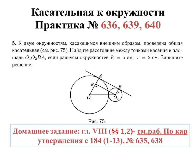 Касательная к окружности Практика № 636, 639, 640