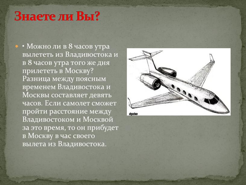 Знаете ли Вы? • Можно ли в 8 часов утра вылететь из