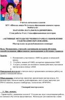 АКТИВНЫЕ МЕТОДЫ ОБУЧЕНИЯ В РАМКАХ ОБНОВЛЕННОГО СОДЕРЖАНИЯ ОБРАЗОВАНИЯ РЕСПУБЛИКИ КАЗАХСТАН