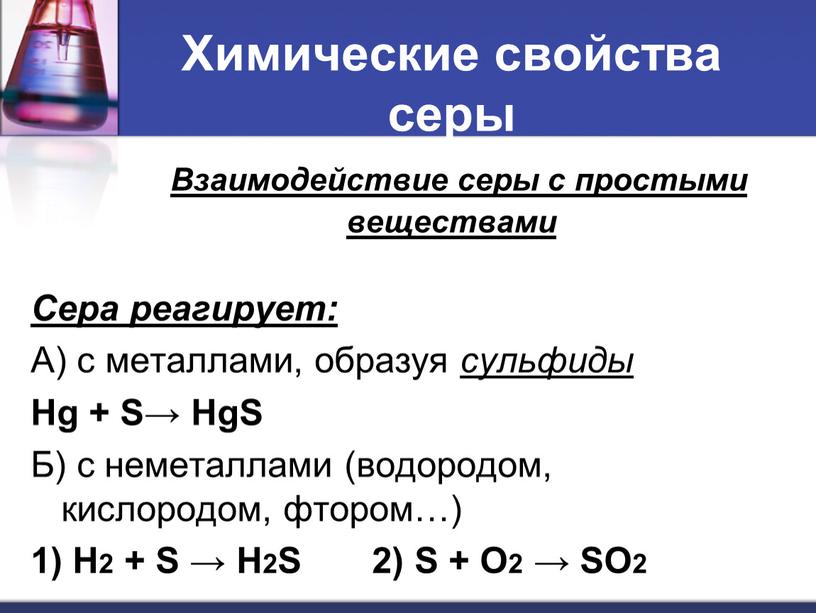 Химические свойства серы Взаимодействие серы с простыми веществами