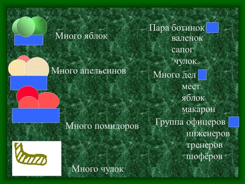 Много яблок Много апельсинов Много помидоров