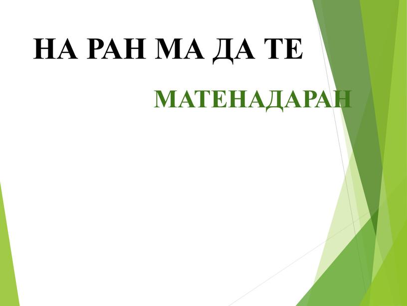 НА РАН МА ДА ТЕ МАТЕНАДАРАН