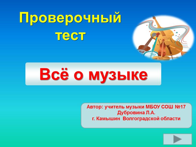 Всё о музыке Проверочный тест Автор: учитель музыки