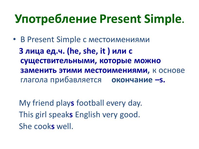 Употребление Present Simple. В