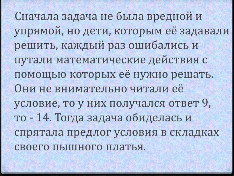 Сначала задача не была вредной и упрямой, но дети, которым её задавали решить, каждый раз ошибались и путали математические действия с помощью которых её нужно…