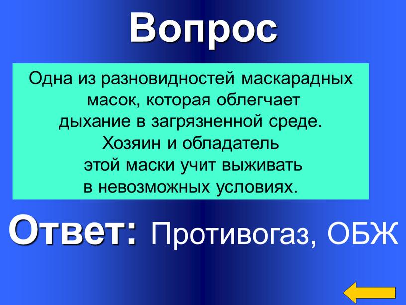 Вопрос Ответ: Противогаз, ОБЖ